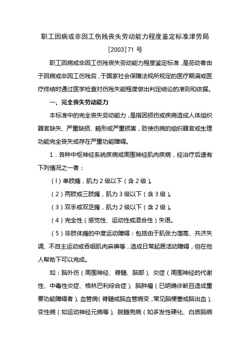 职工因病或非因工伤残丧失劳动能力程度鉴定标准津劳局[2003]71号