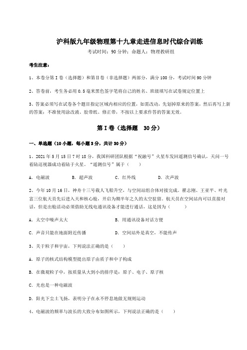 2021-2022学年度沪科版九年级物理第十九章走进信息时代综合训练试题(含答案解析)