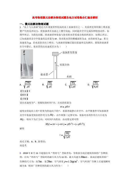 高考物理微元法解决物理试题各地方试卷集合汇编含解析