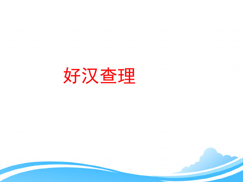 人教版小学三年级语文上册第八单元第三十二课《好汉查理》优教课件