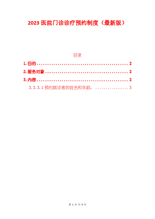 2023医院门诊诊疗预约制度(最新版)