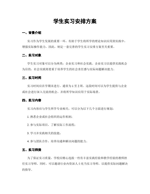 学生实习安排方案