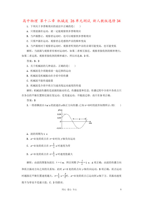 高中物理 第十二章 机械波 26单元测试 新人教版选修34