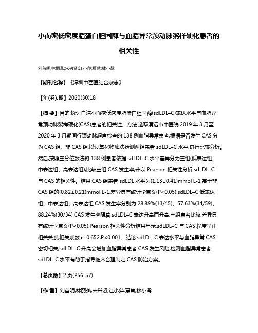 小而密低密度脂蛋白胆固醇与血脂异常颈动脉粥样硬化患者的相关性