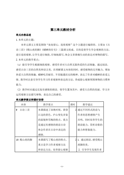 部编版四年级语文上册第三单元教材分析