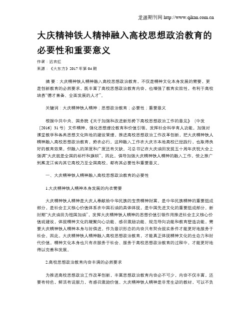 大庆精神铁人精神融入高校思想政治教育的必要性和重要意义