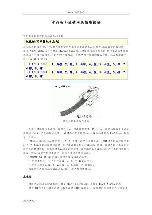 水晶头和墙壁网线插座接法