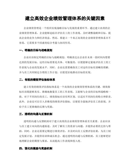 建立高效企业绩效管理体系的关键因素