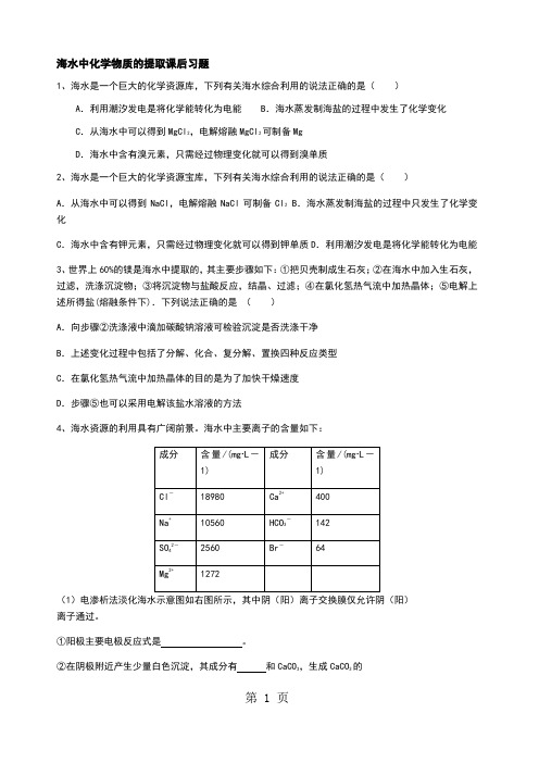 海水中化学物质的提取课后习题