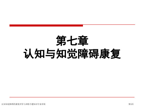 认知知觉障碍的康复评价与训练专题知识专家讲座