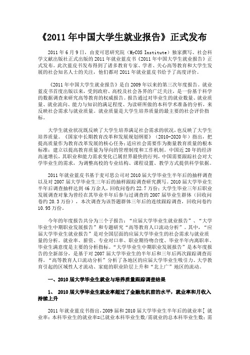 《2011年中国大学生就业报告》