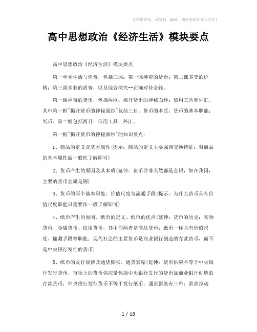 高中思想政治《经济生活》模块要点