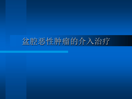 盆腔恶性肿瘤的介入治疗PPT课件