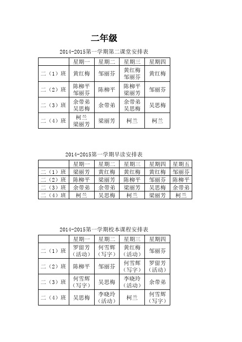 14-15第一学期二年级各安排表