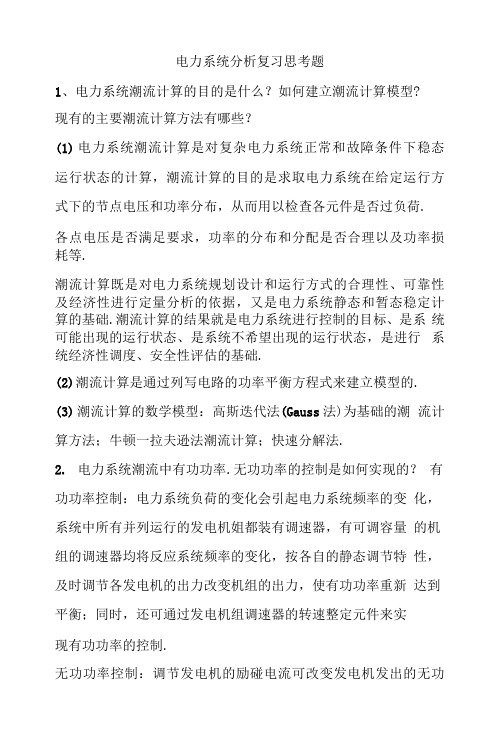 电力系统分析复习思考题