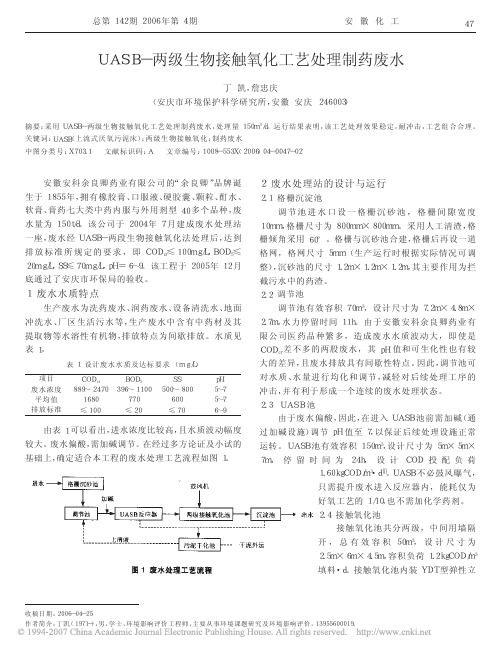 UASB-两级生物接触氧化工艺处理制药废水