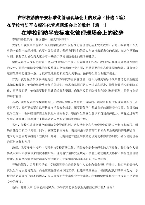 在学校消防平安标准化管理现场会上的致辞(精选2篇)