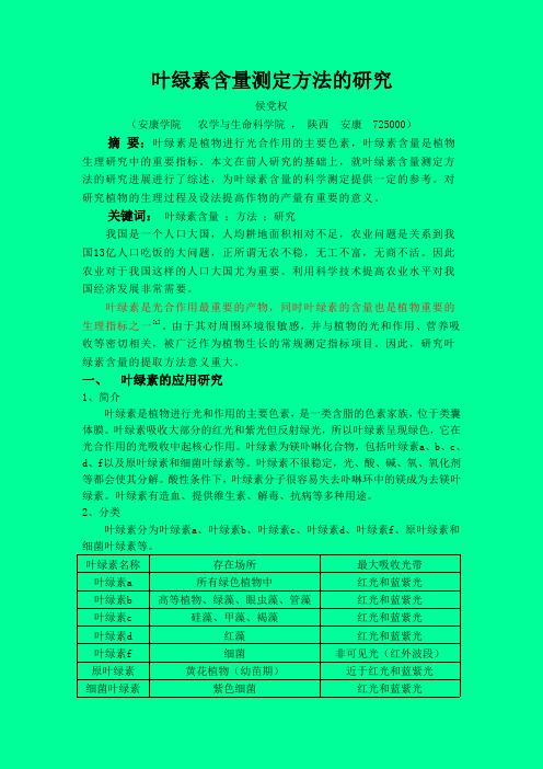 重点篇——叶绿素含量测定方法的研究