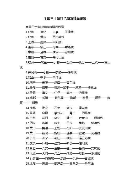 全国三十条红色旅游精品线路