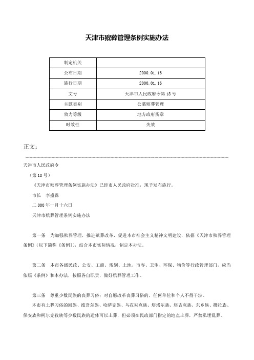 天津市殡葬管理条例实施办法-天津市人民政府令第18号