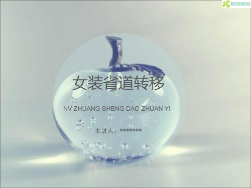 服装省道转移的方法