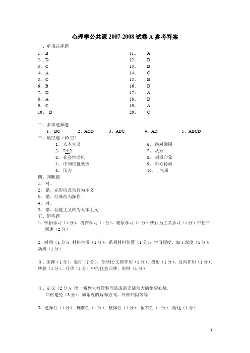 心理学公共课2007-2008参考答案(A卷)