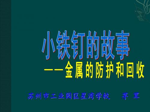 5.3 金属的防护和回收 PPT课件1