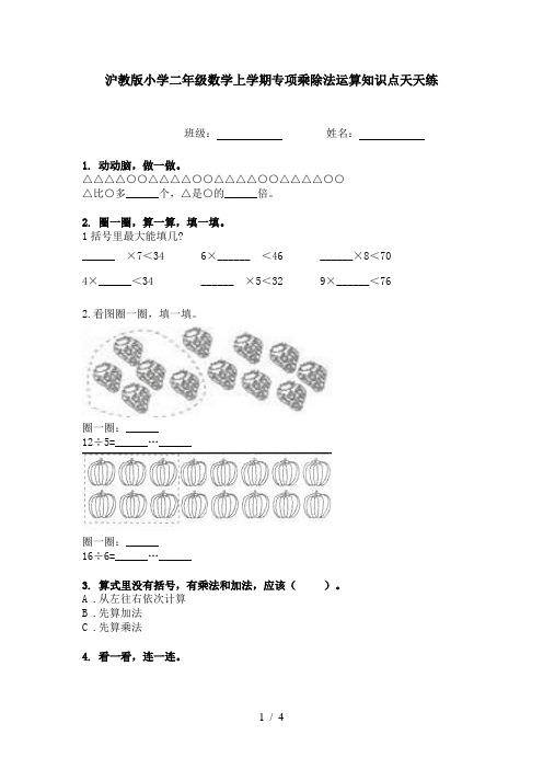 沪教版小学二年级数学上学期专项乘除法运算知识点天天练