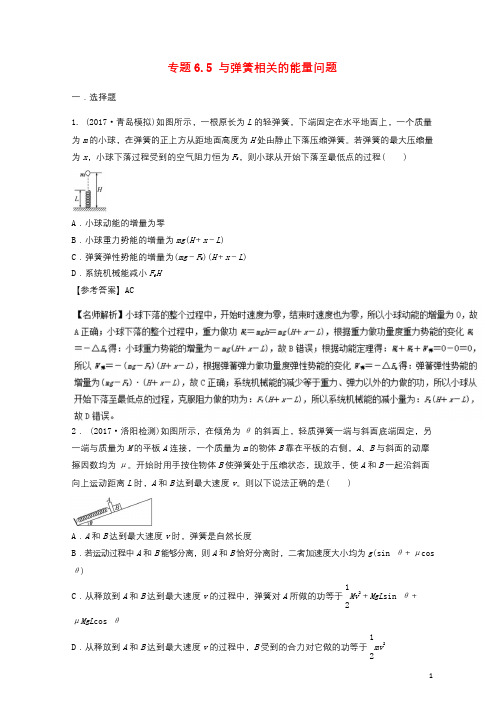 2018年高考物理二轮复习100考点千题精练第六章机械能专题6.5与弹簧相关的能量问题2018011