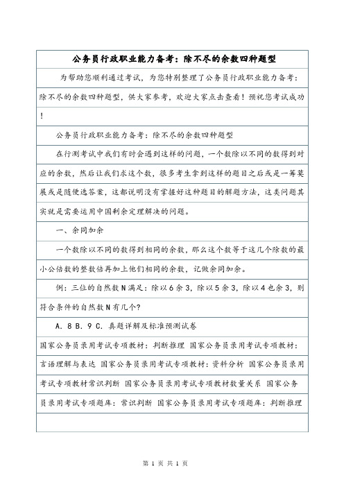 公务员行政职业能力备考：除不尽的余数四种题型.doc