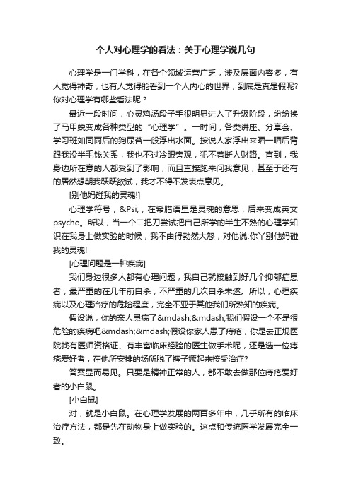 个人对心理学的看法：关于心理学说几句