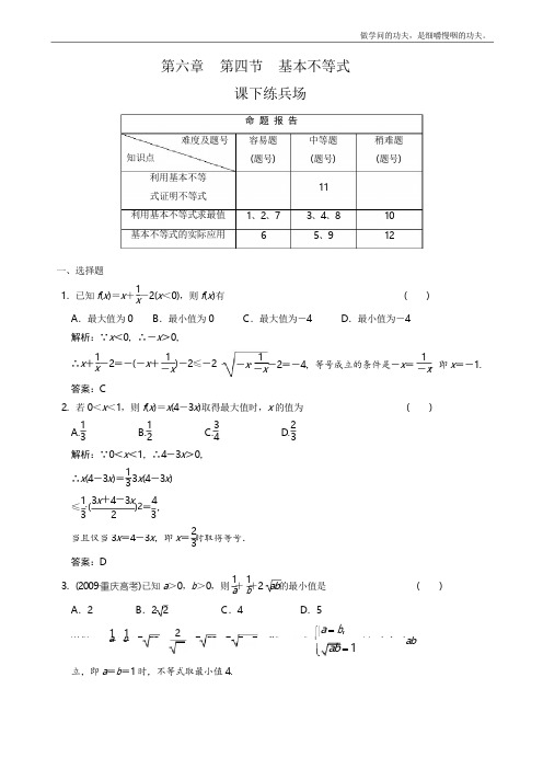 北师大版高中数学必修五基本不等式同步练习(4)