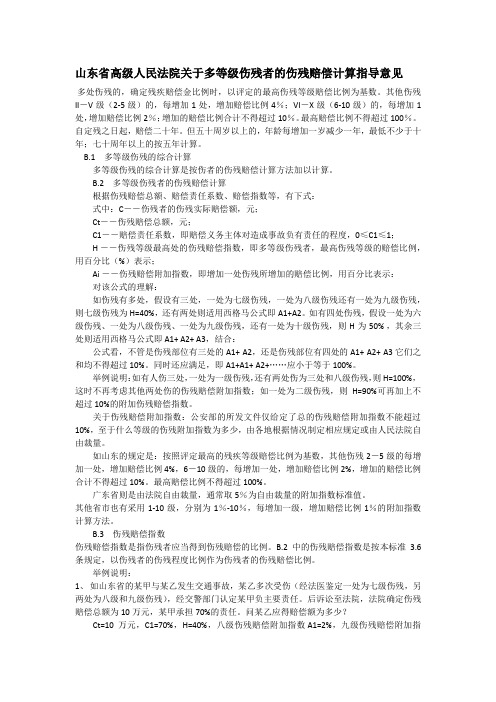 山东省高级人民法院关于多等级伤残者的伤残赔偿计算指导意见