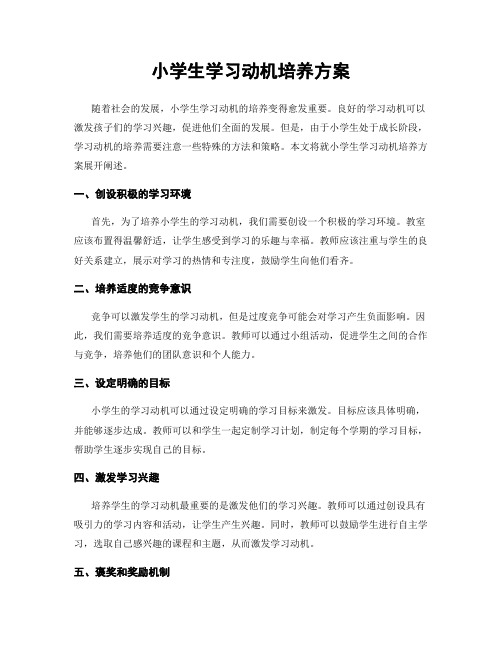 小学生学习动机培养方案