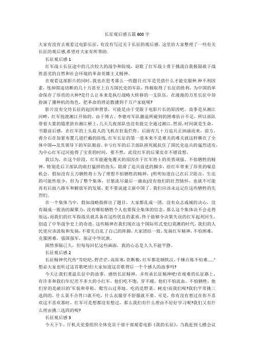 长征观后感五篇600字