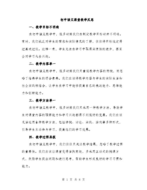 初中语文课堂教学反思（三篇）