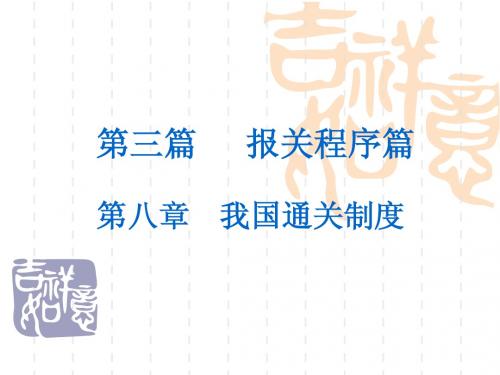 第八章 我国通关制度