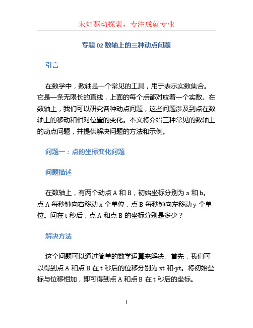 专题02 数轴上的三种动点问题