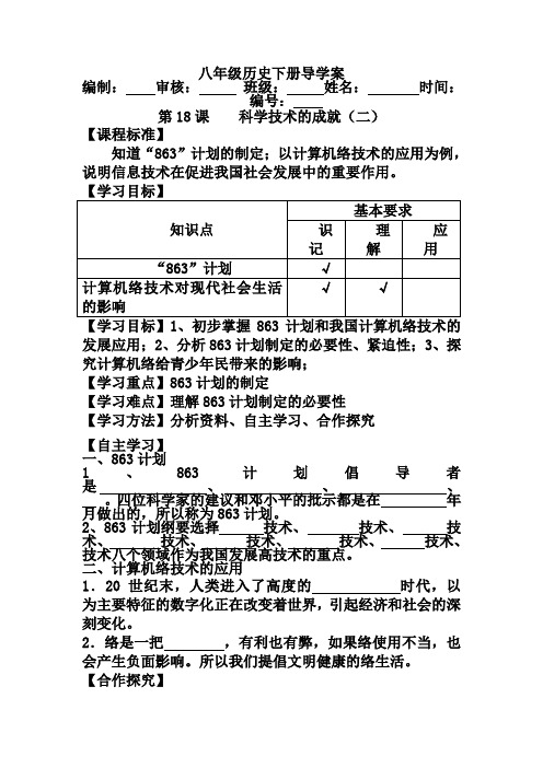 人教版八年级历史下册第18课《科学技术的成就(二)》导学案