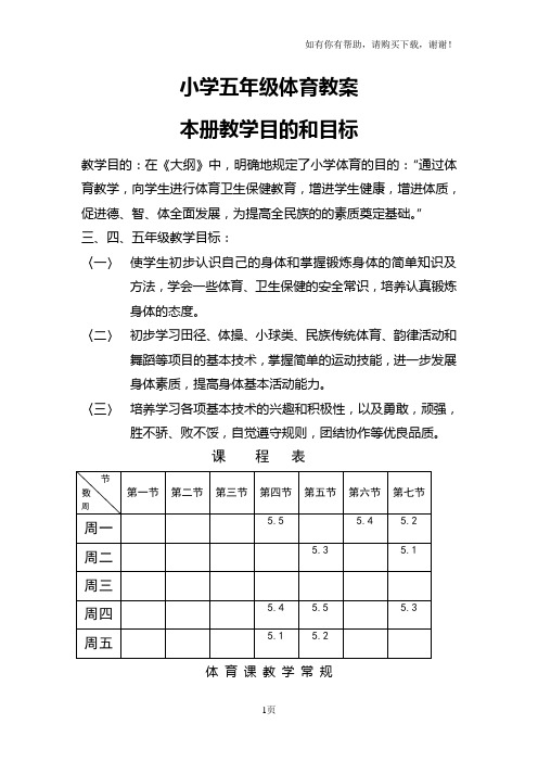 小学五年级体育下学期教案集(48课时全册