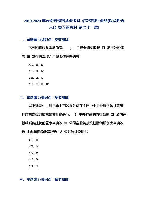 2019-2020年云南省资格从业考试《投资银行业务(保荐代表人)》复习题资料[第七十一篇]