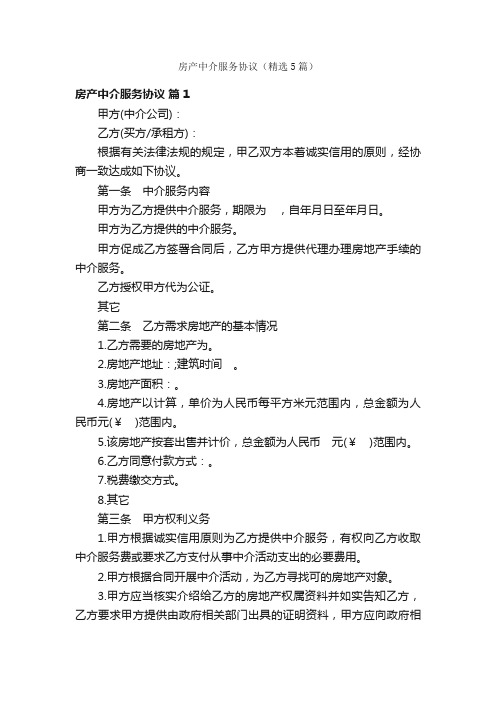 房产中介服务协议(精选5篇)