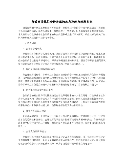 行政事业单位会计改革的热点及难点问题探究