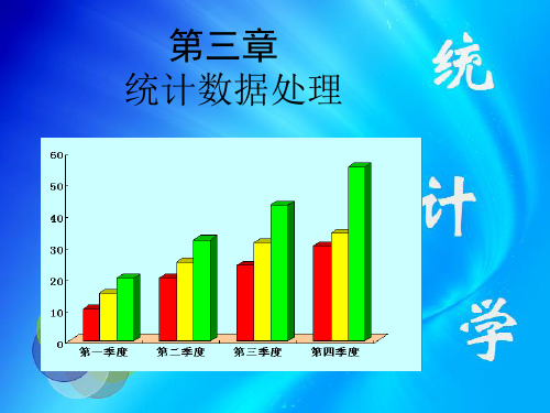 第三章统计数据处理课件