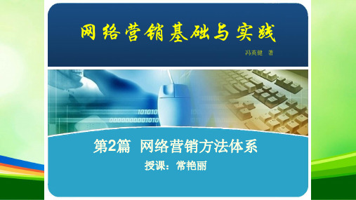 网络营销的常用工具与方法(PPT 65页)