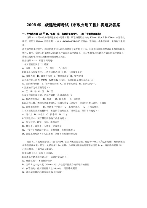 2008—二级建造师市政公用工程历年真题及答案