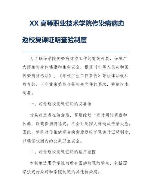 XX高等职业技术学院传染病病愈返校复课证明查验制度