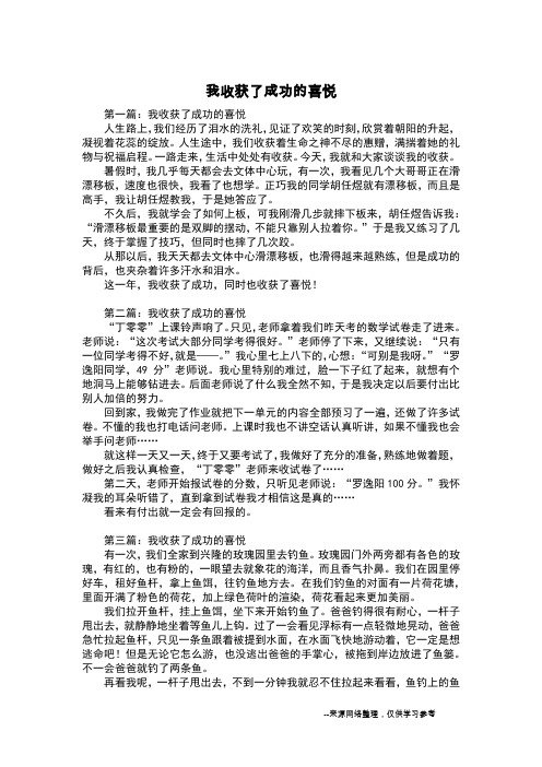 我收获了成功的喜悦_五年级作文