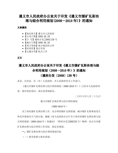 遵义市人民政府办公室关于印发《遵义市煤矿瓦斯治理与综合利用规划(2008－2010年)》的通知