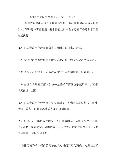 医院中医综合治疗室工作制度